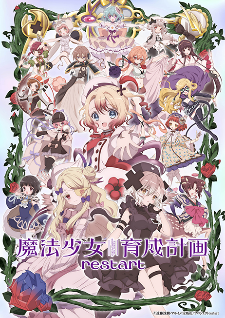 魔法少女育成計画restart