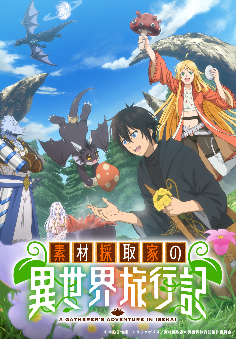 素材採取家の異世界旅行記