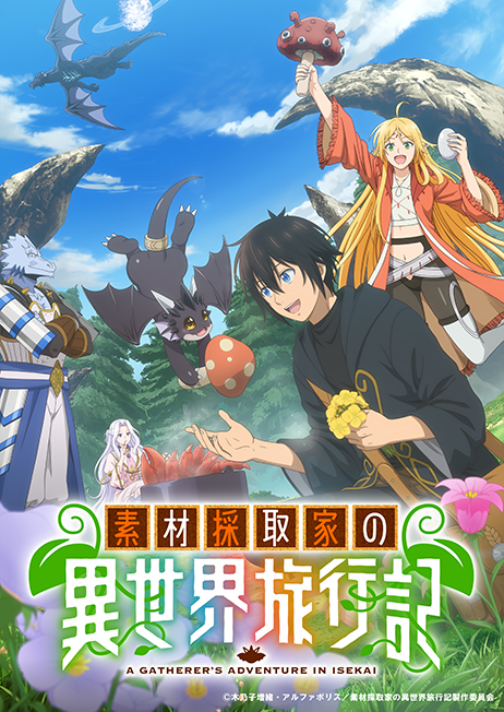素材採取家の異世界旅行記